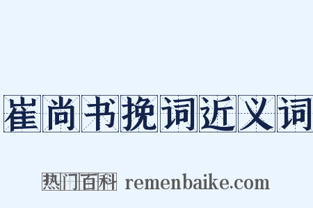 崔尚书挽词近义词是什么意思的图片
